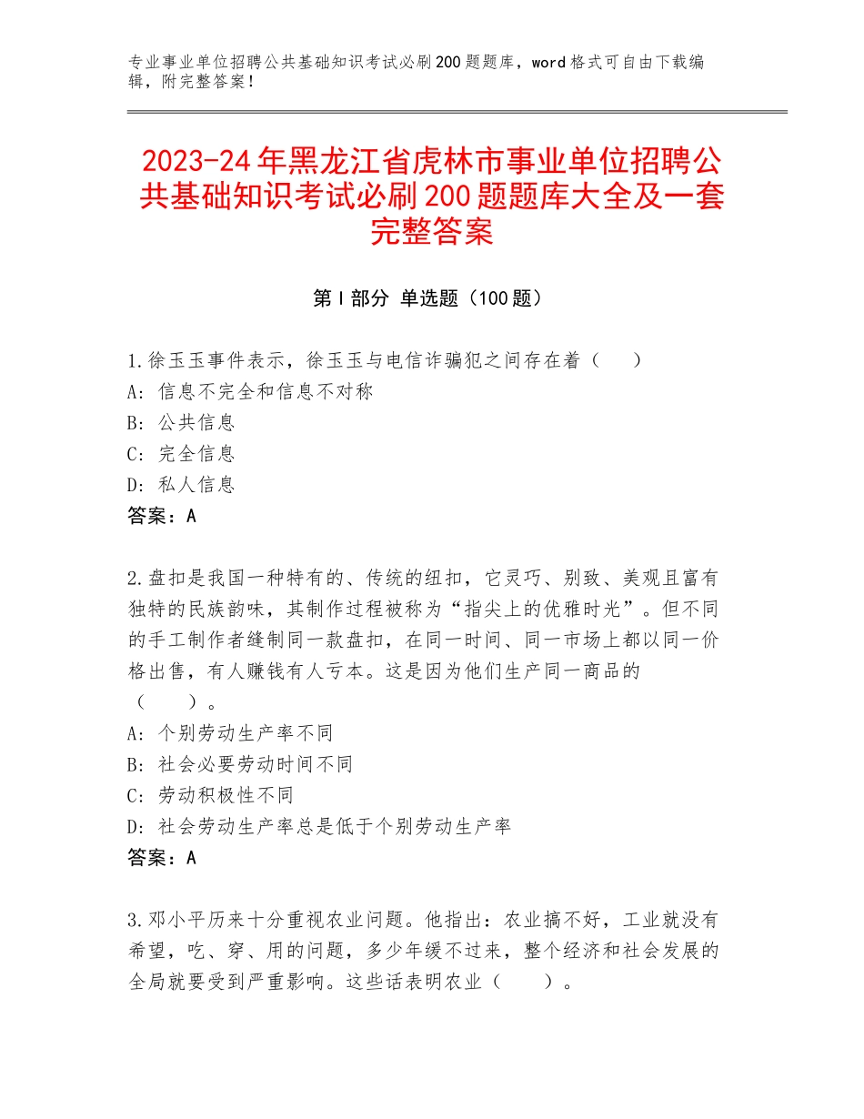 2023-24年黑龙江省虎林市事业单位招聘公共基础知识考试必刷200题题库大全及一套完整答案_第1页