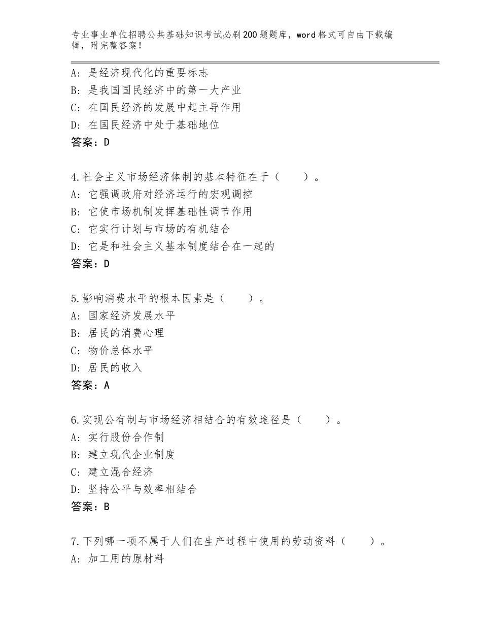 2023-24年黑龙江省虎林市事业单位招聘公共基础知识考试必刷200题题库大全及一套完整答案_第2页