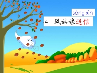《风姑娘送信》课件1