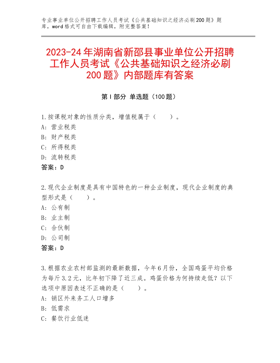 2023-24年湖南省新邵县事业单位公开招聘工作人员考试《公共基础知识之经济必刷200题》内部题库有答案_第1页