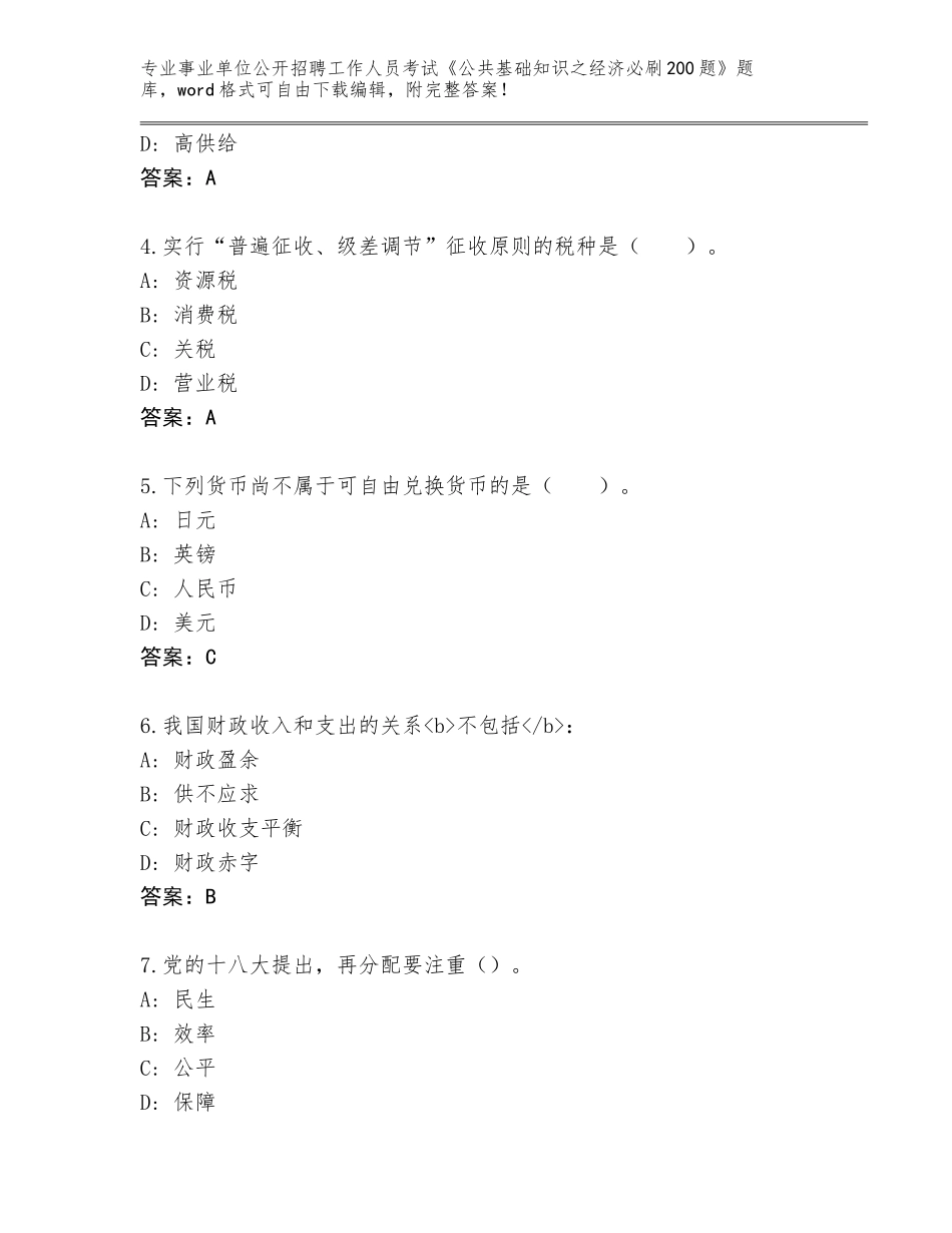 2023-24年湖南省新邵县事业单位公开招聘工作人员考试《公共基础知识之经济必刷200题》内部题库有答案_第2页