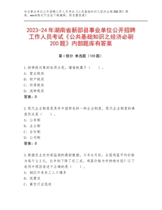 2023-24年湖南省新邵县事业单位公开招聘工作人员考试《公共基础知识之经济必刷200题》内部题库有答案