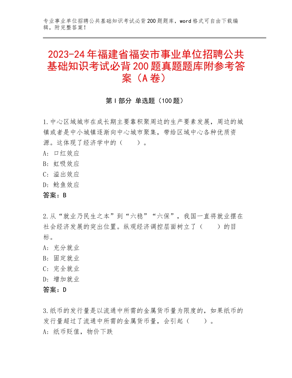 2023-24年福建省福安市事业单位招聘公共基础知识考试必背200题真题题库附参考答案（A卷）_第1页