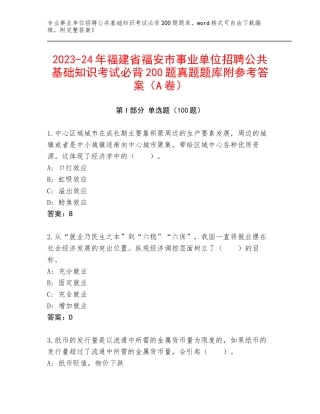 2023-24年福建省福安市事业单位招聘公共基础知识考试必背200题真题题库附参考答案（A卷）