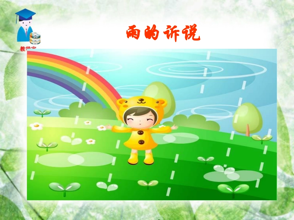 综合性学习雨的诉说_第1页