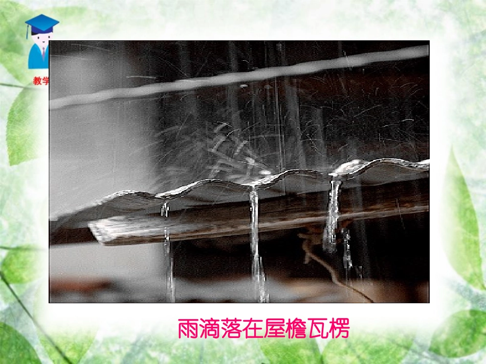 综合性学习雨的诉说_第3页