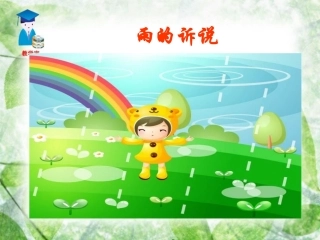 综合性学习雨的诉说