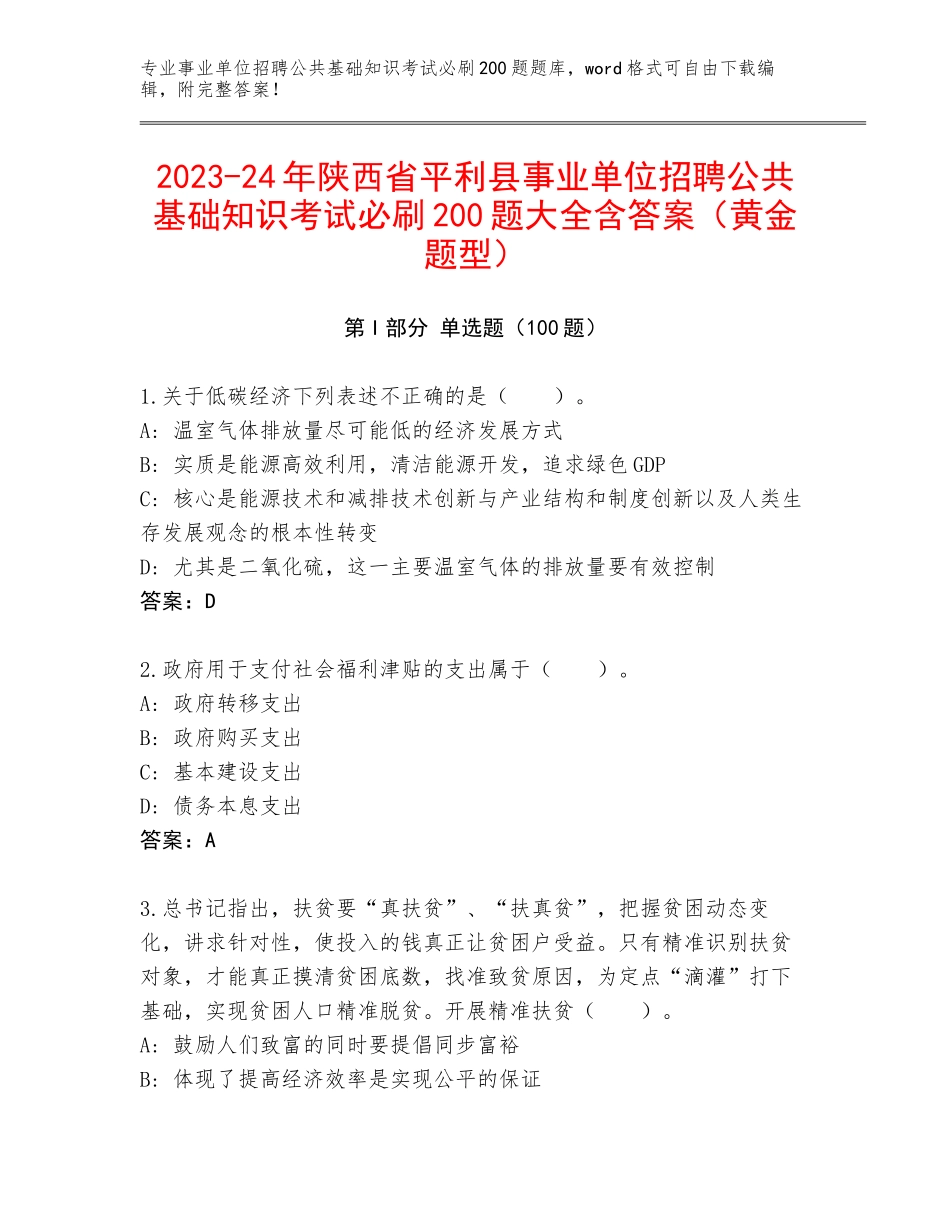 2023-24年陕西省平利县事业单位招聘公共基础知识考试必刷200题大全含答案（黄金题型）_第1页