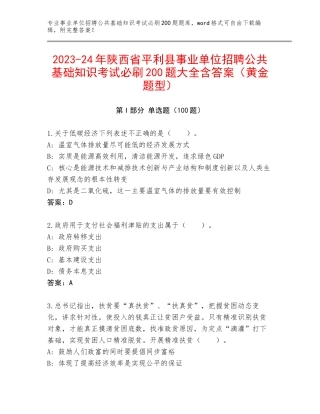 2023-24年陕西省平利县事业单位招聘公共基础知识考试必刷200题大全含答案（黄金题型）