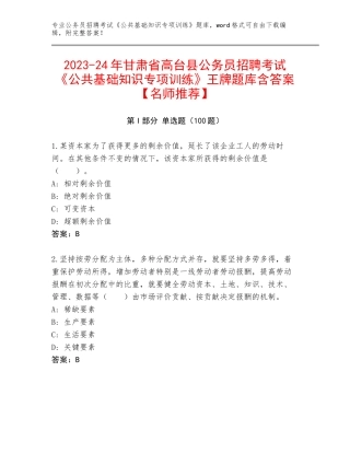 2023-24年甘肃省高台县公务员招聘考试《公共基础知识专项训练》王牌题库含答案【名师推荐】