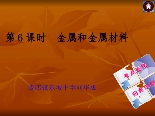 金属和金属材料课件