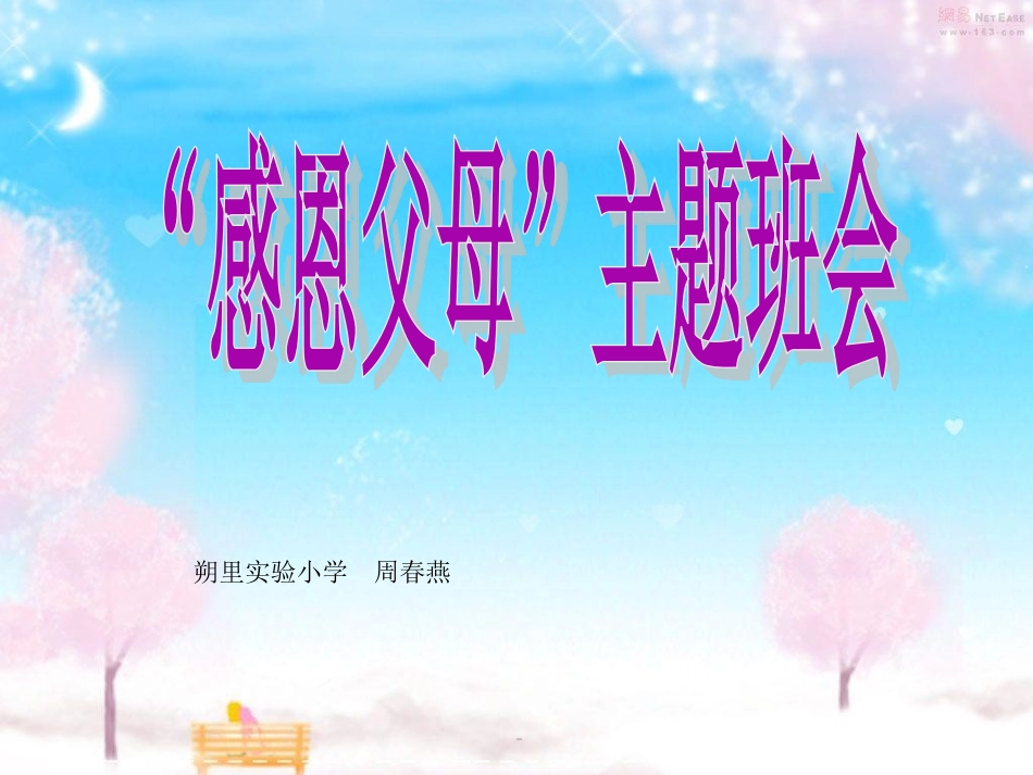 感恩父母主题班会_第1页