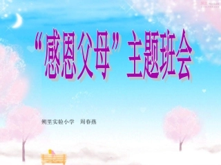 感恩父母主题班会