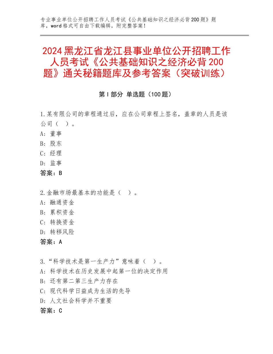 2024黑龙江省龙江县事业单位公开招聘工作人员考试《公共基础知识之经济必背200题》通关秘籍题库及参考答案（突破训练）_第1页