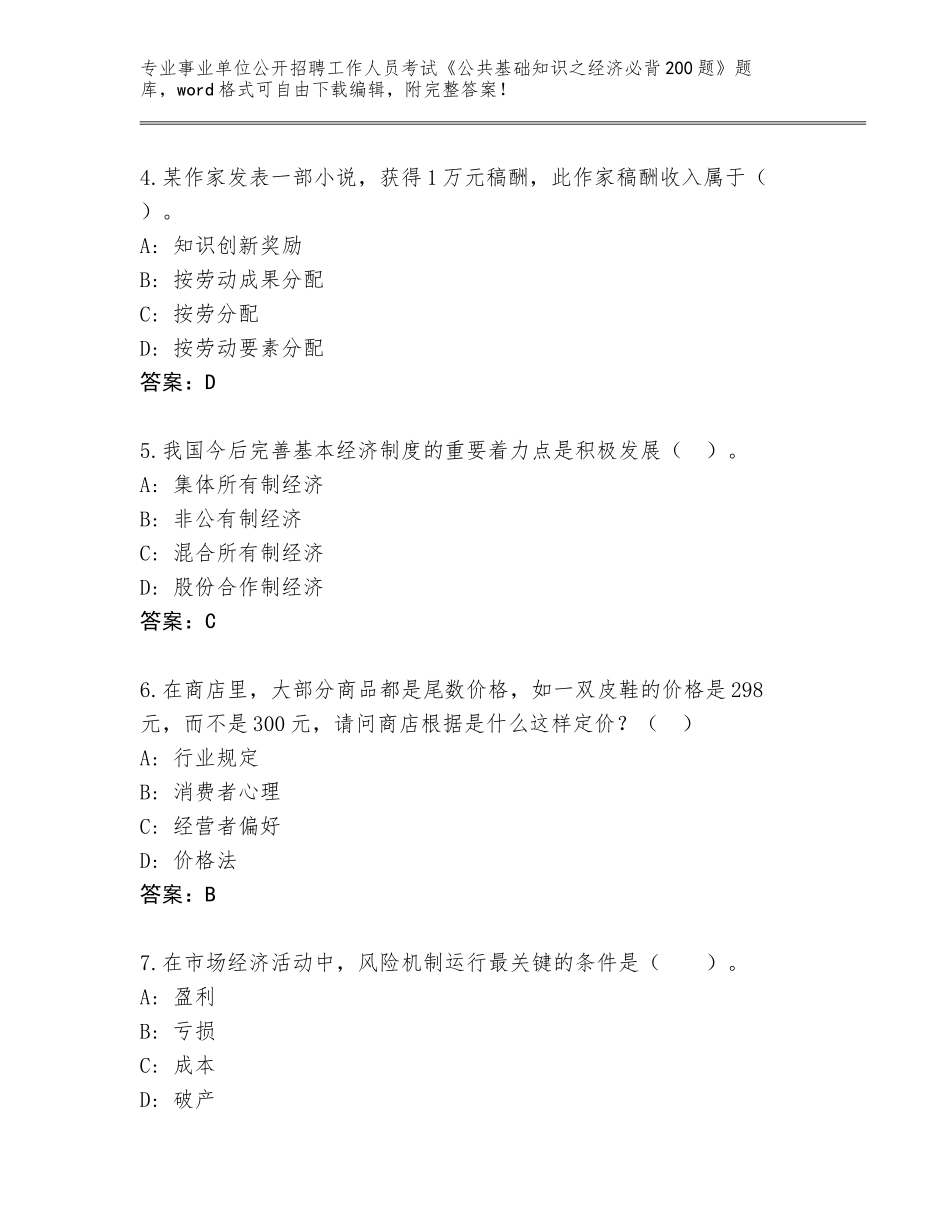 2024黑龙江省龙江县事业单位公开招聘工作人员考试《公共基础知识之经济必背200题》通关秘籍题库及参考答案（突破训练）_第2页