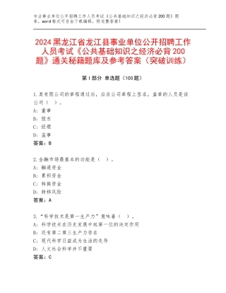 2024黑龙江省龙江县事业单位公开招聘工作人员考试《公共基础知识之经济必背200题》通关秘籍题库及参考答案（突破训练）