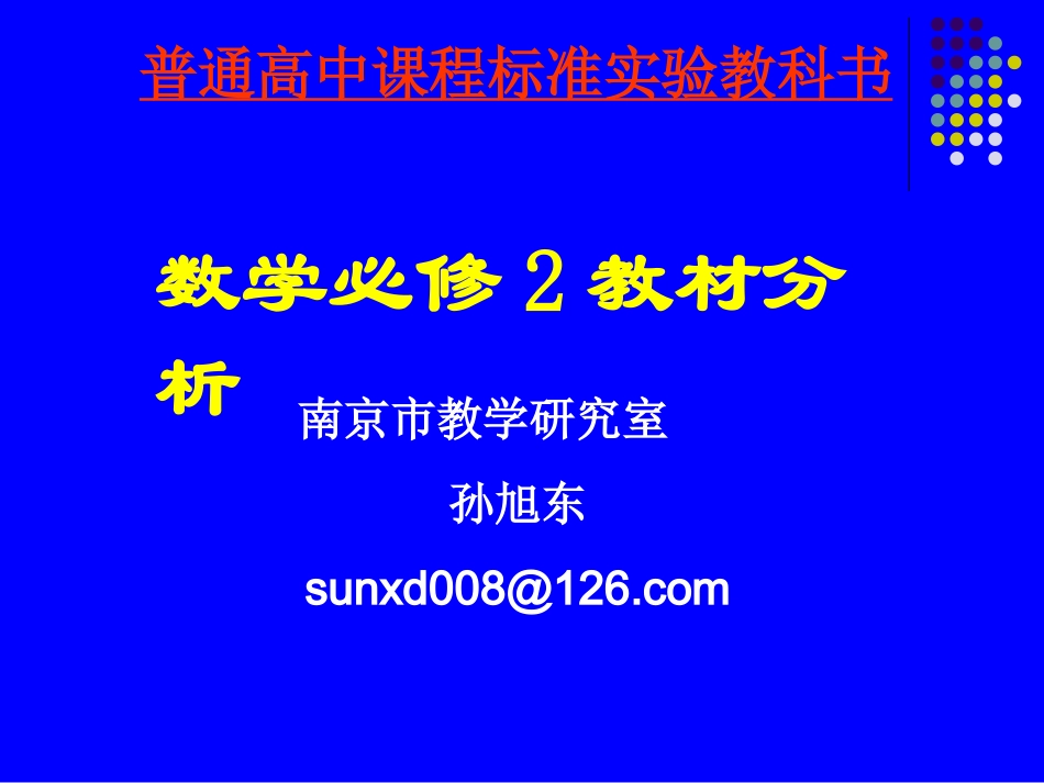 必修2教材分析_第1页