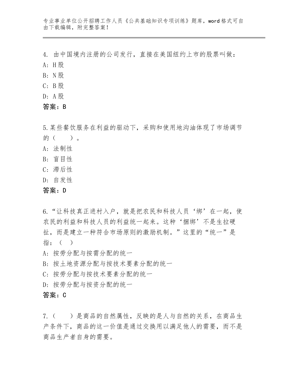 2024安徽省迎江区事业单位公开招聘工作人员《公共基础知识专项训练》题库大全【基础题】_第2页