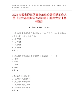 2024安徽省迎江区事业单位公开招聘工作人员《公共基础知识专项训练》题库大全【基础题】