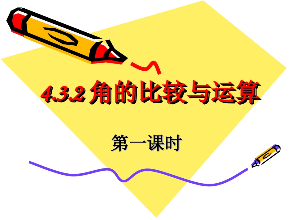 4.3.2角的比较_第1页