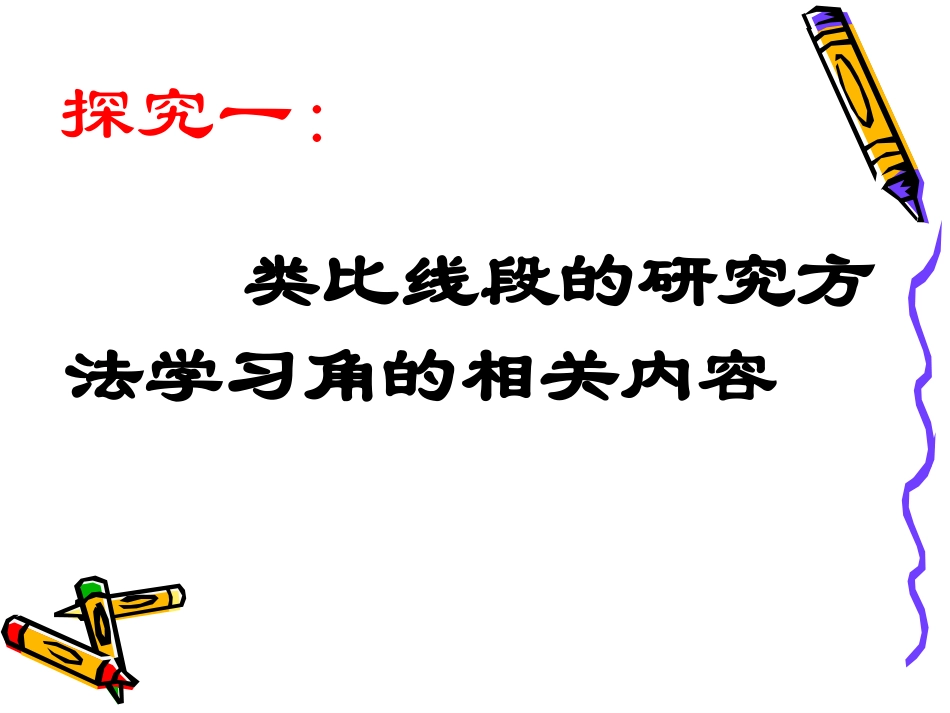 4.3.2角的比较_第2页