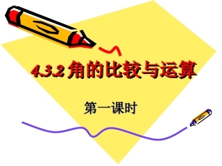 4.3.2角的比较