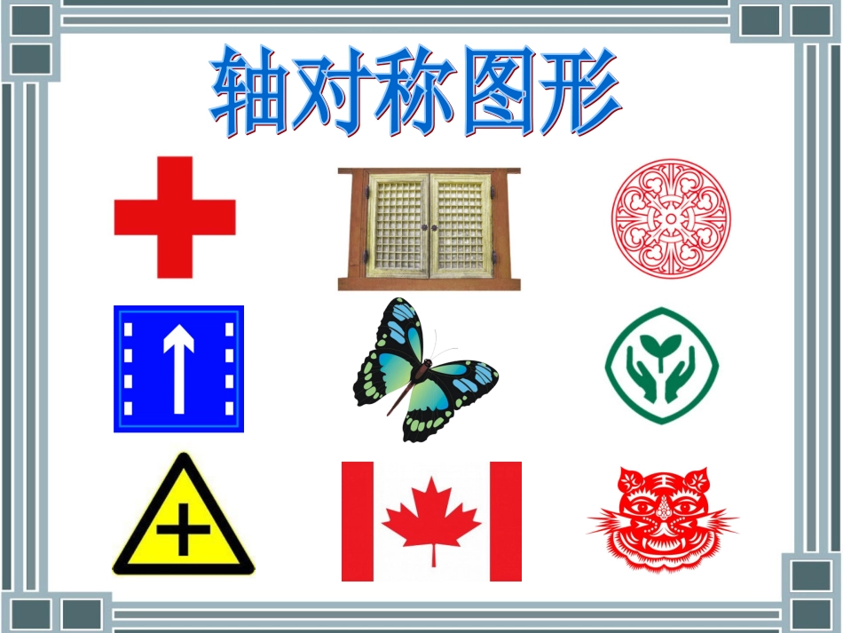 小学数学2011版本小学四年级轴对称图形-(2)_第3页