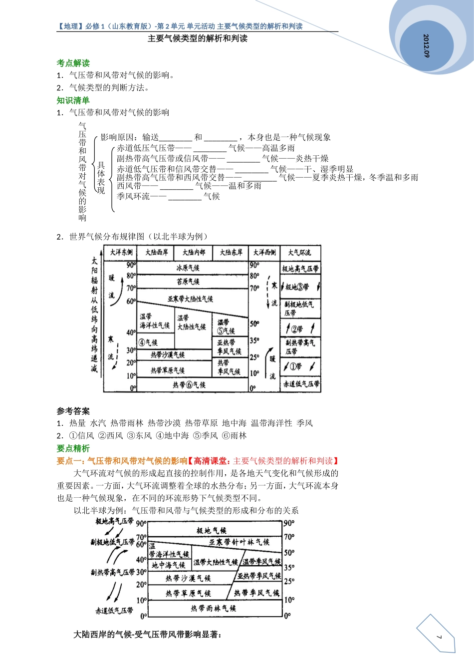 【地理】必修1(山东教育版)-第2单元 单元活动 主要气候类型的解析和判读_第1页