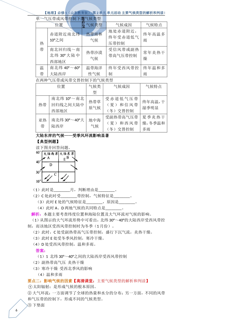 【地理】必修1(山东教育版)-第2单元 单元活动 主要气候类型的解析和判读_第2页