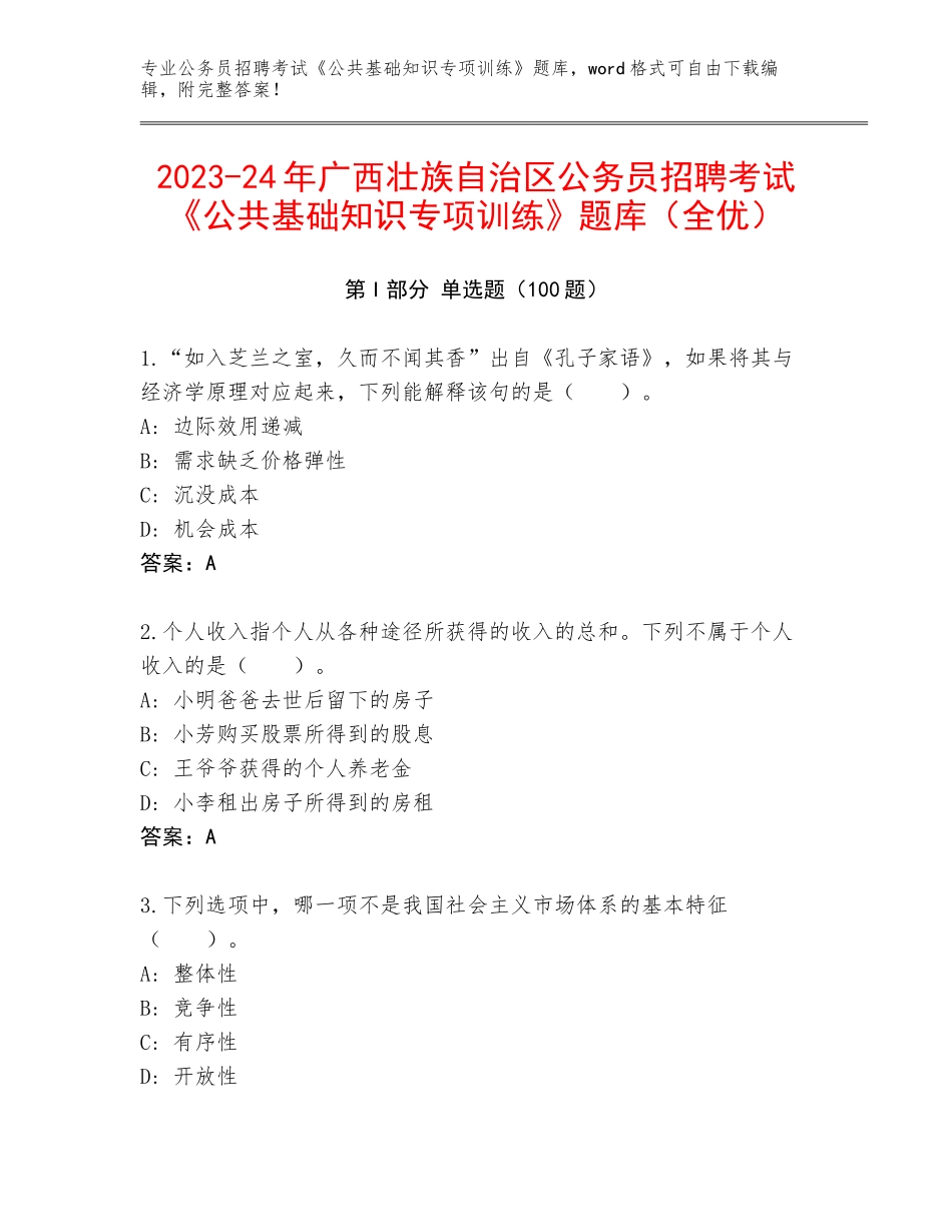 2023-24年广西壮族自治区公务员招聘考试《公共基础知识专项训练》题库（全优）_第1页