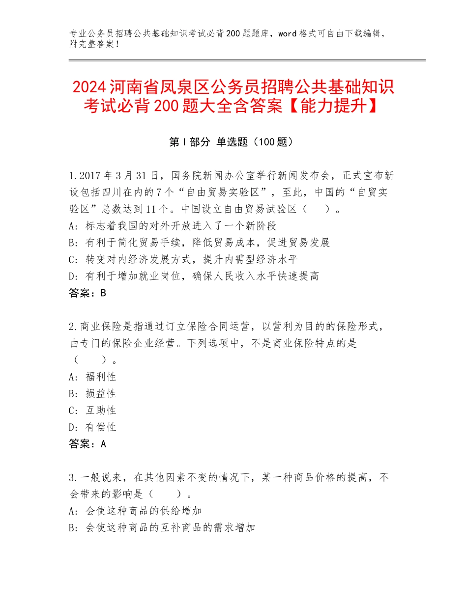 2024河南省凤泉区公务员招聘公共基础知识考试必背200题大全含答案【能力提升】_第1页