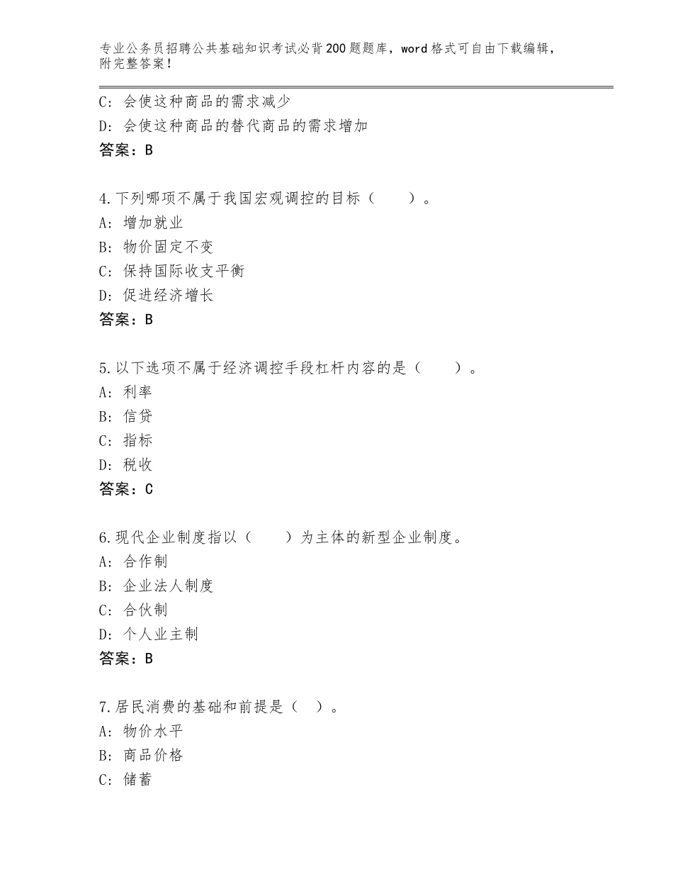 2024河南省凤泉区公务员招聘公共基础知识考试必背200题大全含答案【能力提升】_第2页