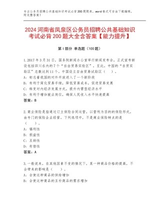 2024河南省凤泉区公务员招聘公共基础知识考试必背200题大全含答案【能力提升】