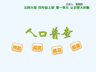 小学数学北师大2011课标版四年级人口普查教学课件