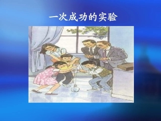 《一次成功的实验》课件【6页】