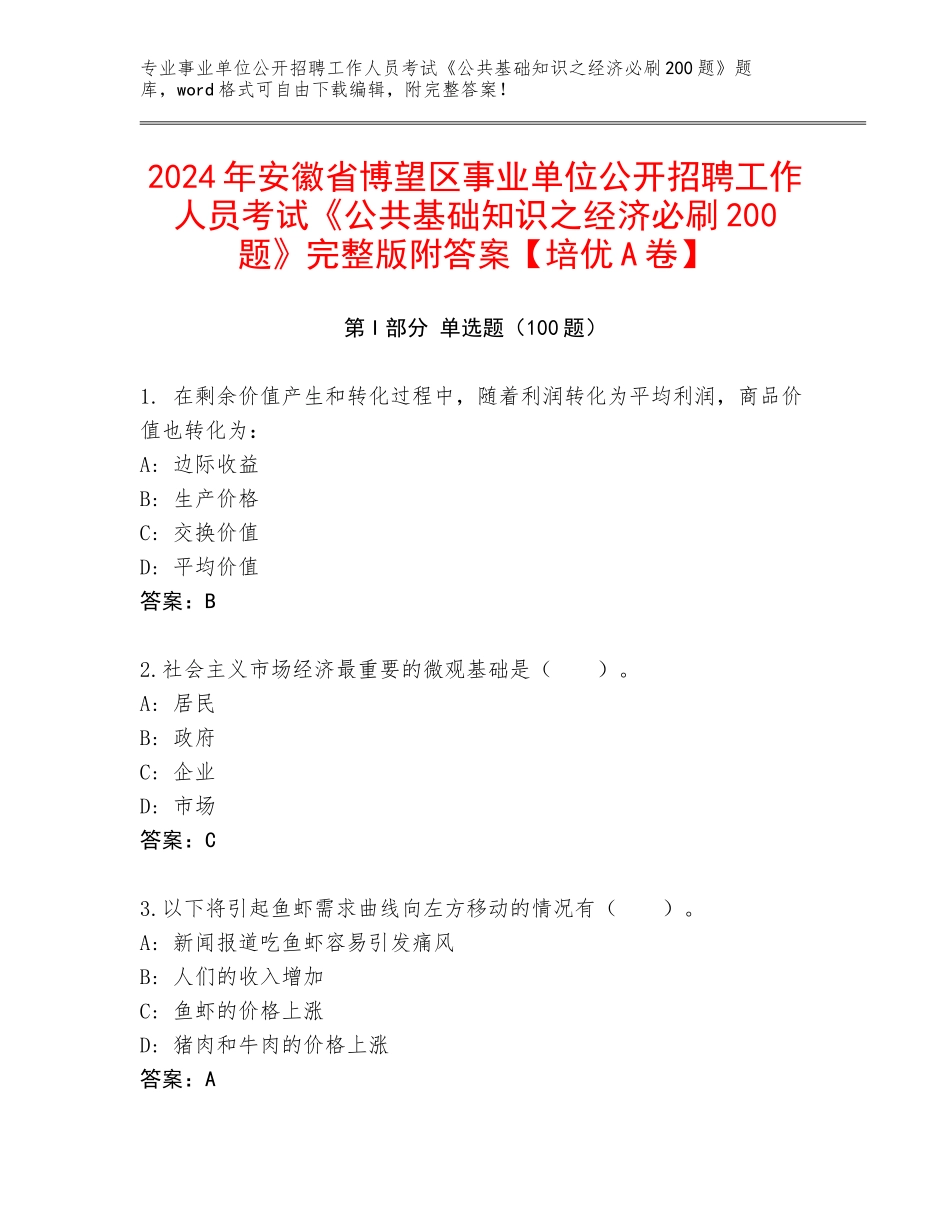 2024年安徽省博望区事业单位公开招聘工作人员考试《公共基础知识之经济必刷200题》完整版附答案【培优A卷】_第1页