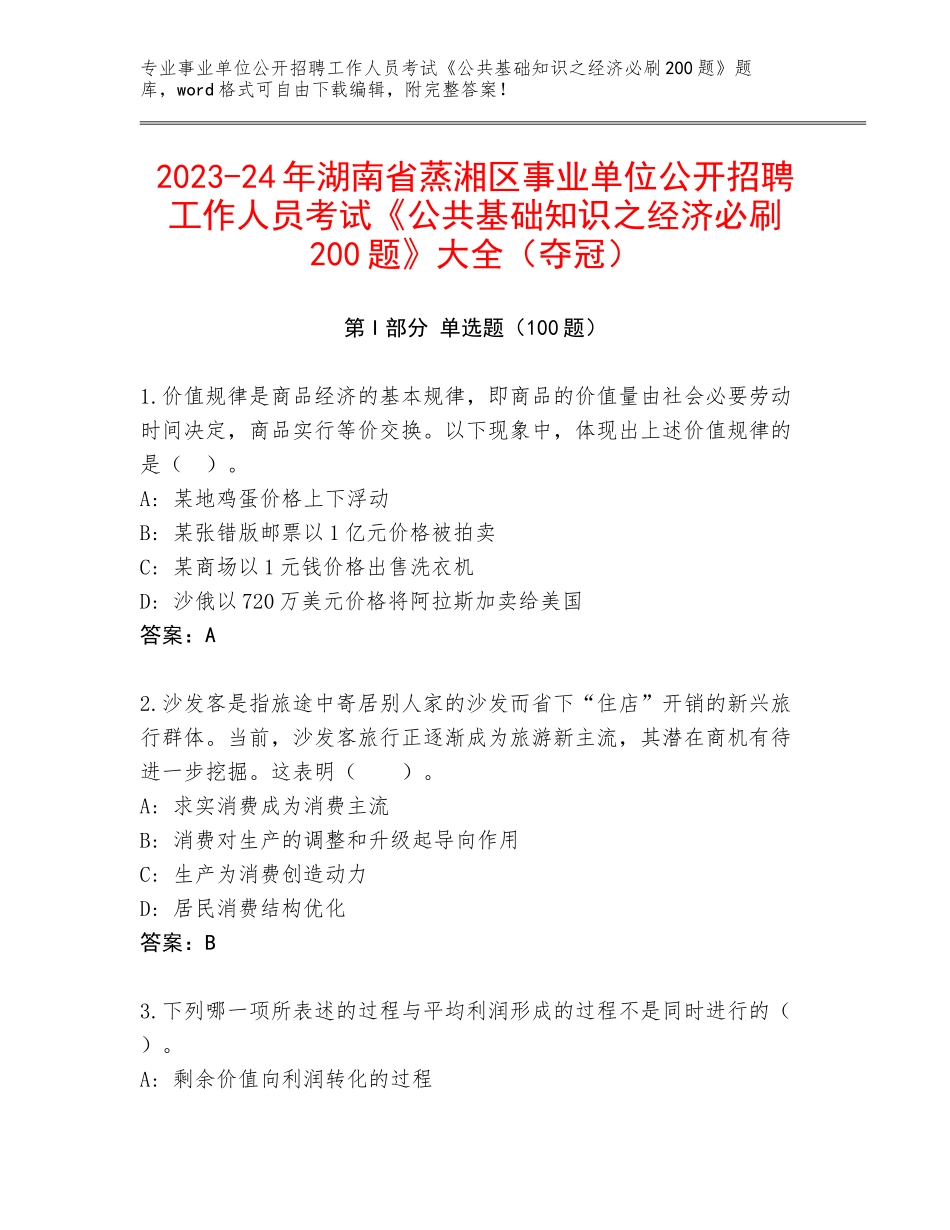 2023-24年湖南省蒸湘区事业单位公开招聘工作人员考试《公共基础知识之经济必刷200题》大全（夺冠）_第1页