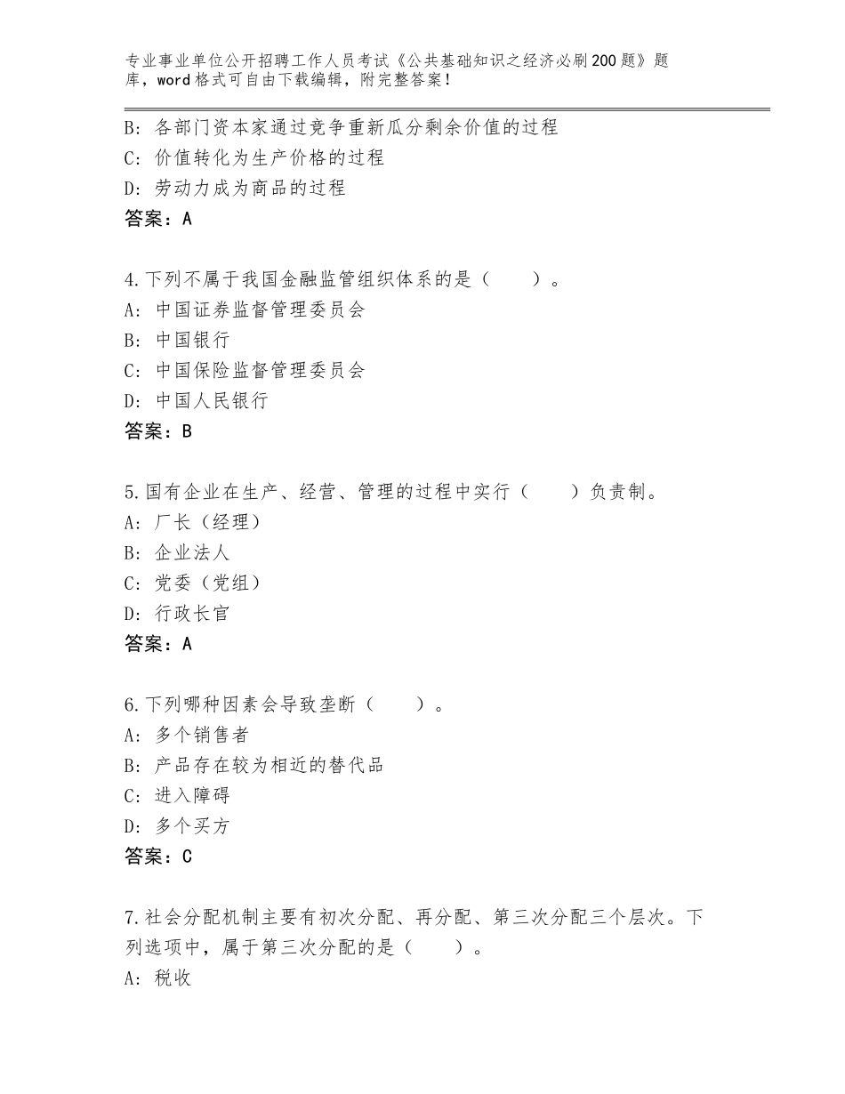 2023-24年湖南省蒸湘区事业单位公开招聘工作人员考试《公共基础知识之经济必刷200题》大全（夺冠）_第2页