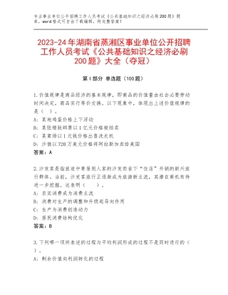 2023-24年湖南省蒸湘区事业单位公开招聘工作人员考试《公共基础知识之经济必刷200题》大全（夺冠）