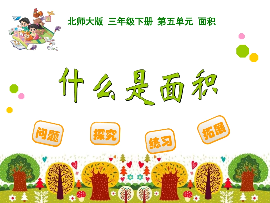 课件《什么是面积》_第1页