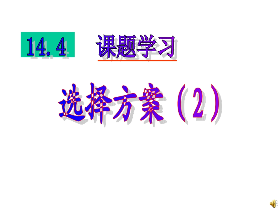 144课题学习(2)_第1页