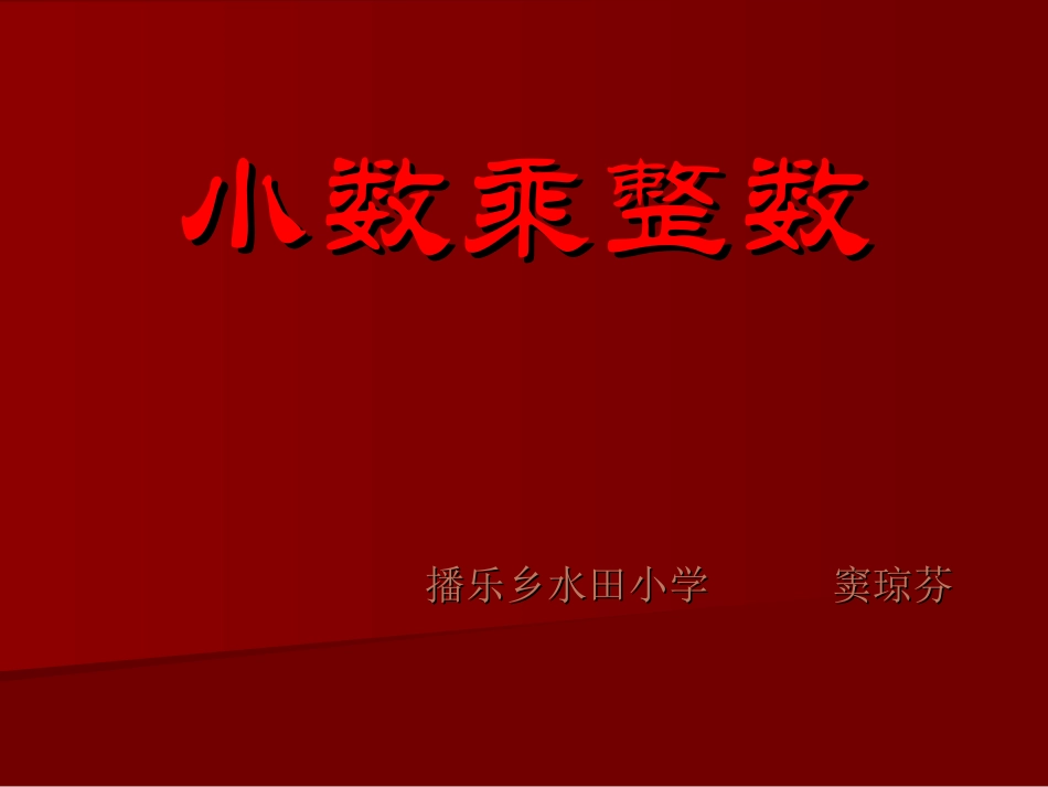 1、小数乘整数_第1页