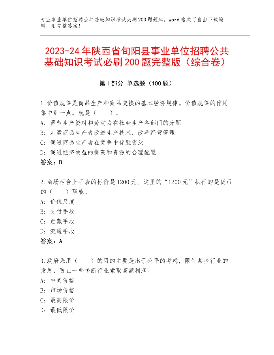 2023-24年陕西省旬阳县事业单位招聘公共基础知识考试必刷200题完整版（综合卷）_第1页