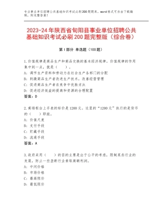 2023-24年陕西省旬阳县事业单位招聘公共基础知识考试必刷200题完整版（综合卷）