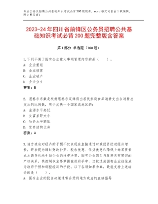 2023-24年四川省前锋区公务员招聘公共基础知识考试必背200题完整版含答案