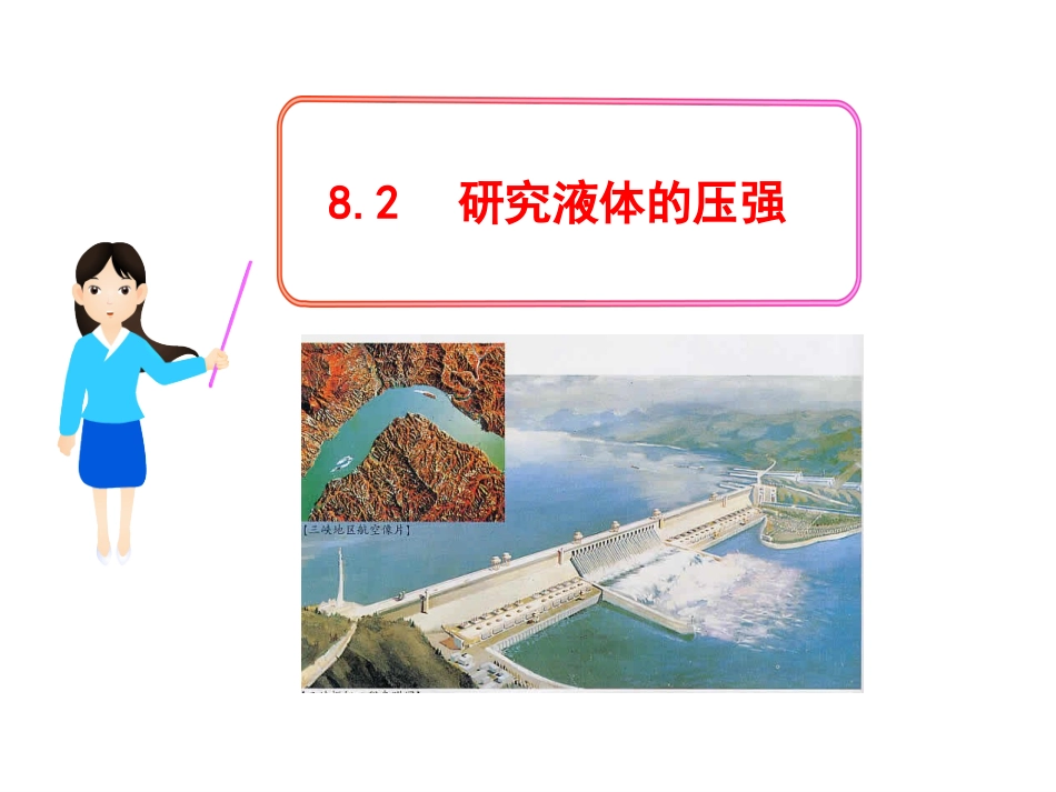 2.研究液体的压强_第1页