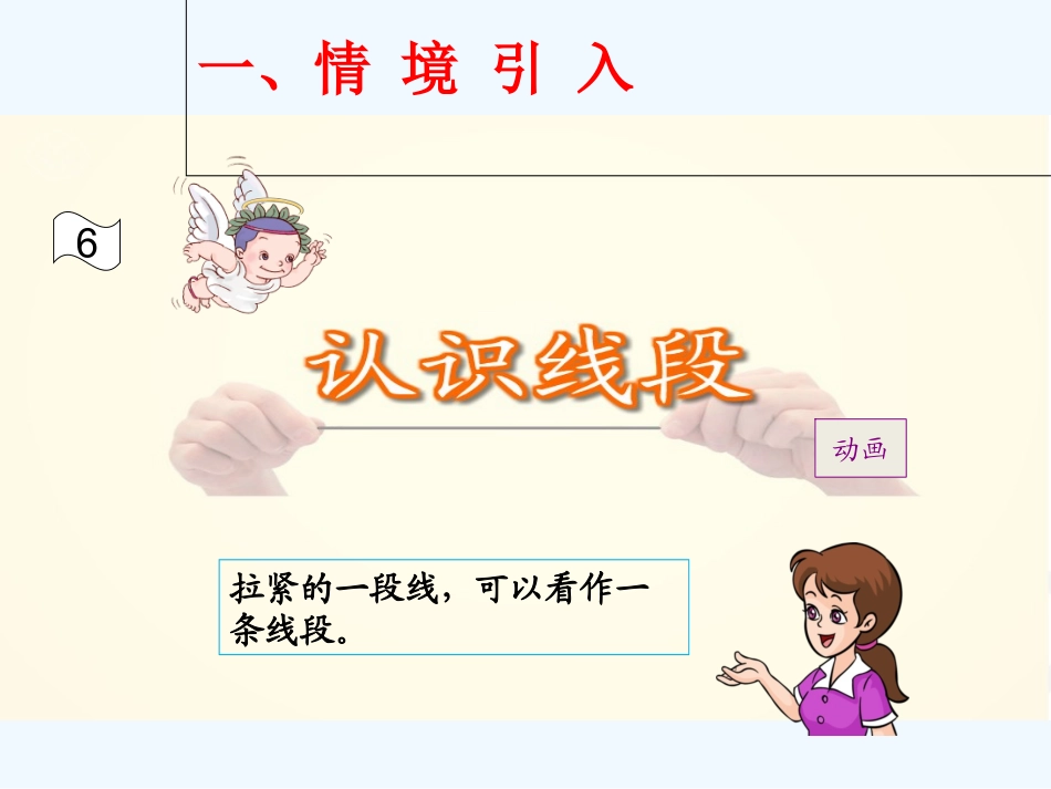 小学数学人教2011课标版二年级认识线段PPT (2)_第2页