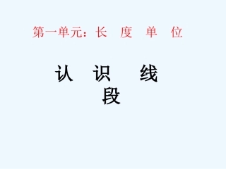 小学数学人教2011课标版二年级认识线段PPT (2)