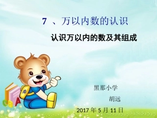 小学数学人教2011课标版二年级认识万以内的数及其组成