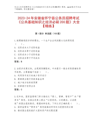 2023-24年安徽省怀宁县公务员招聘考试《公共基础知识之经济必刷200题》大全【精练】